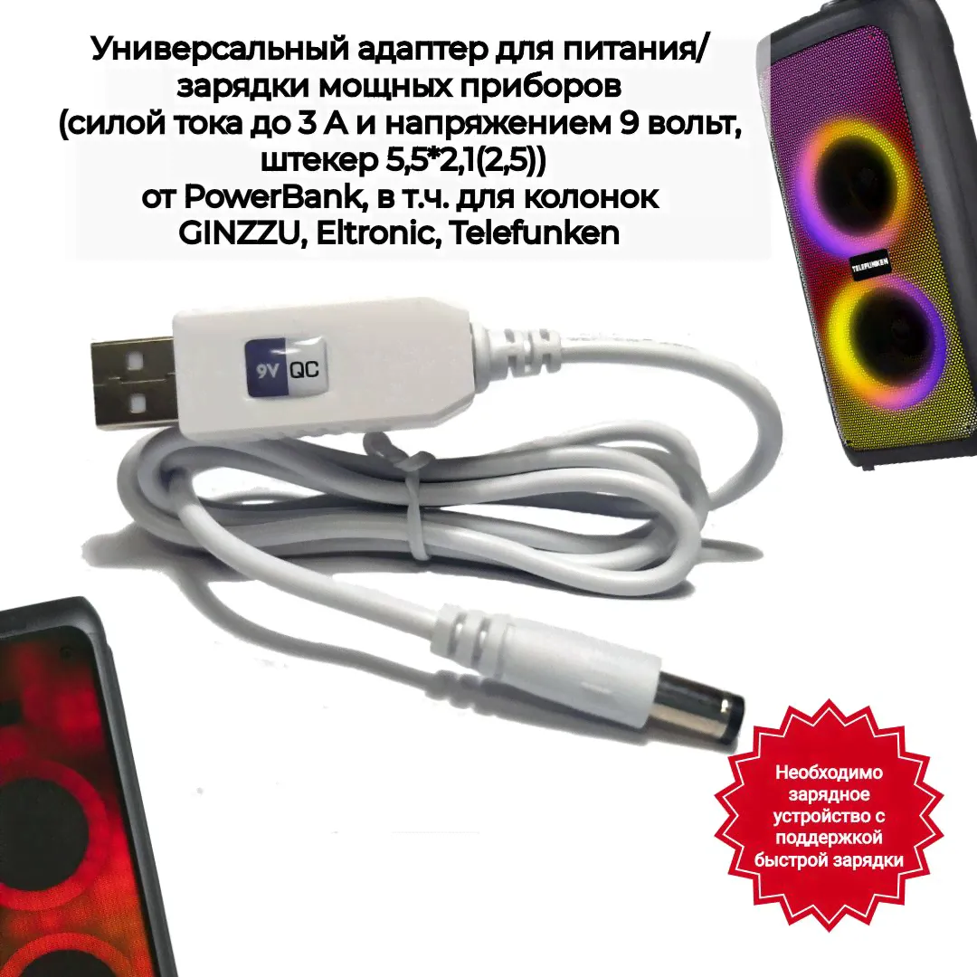 Кабель для зарядки (питания) колонок GINZZU, Eltronic, Telefunken и других устройств от пауэрбанка, с поддержкой QC2.0/3.0 (9 вольт, 5.5*2,1(2,5), 3А) - белый-0