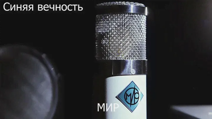 Сравнительный тест A/B МИР vs Telefunken 251 "Синяя вечность"