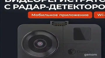 Видеорегистратор с радар-детектором DaoCam Genom Wi-Fi - краткий обзор