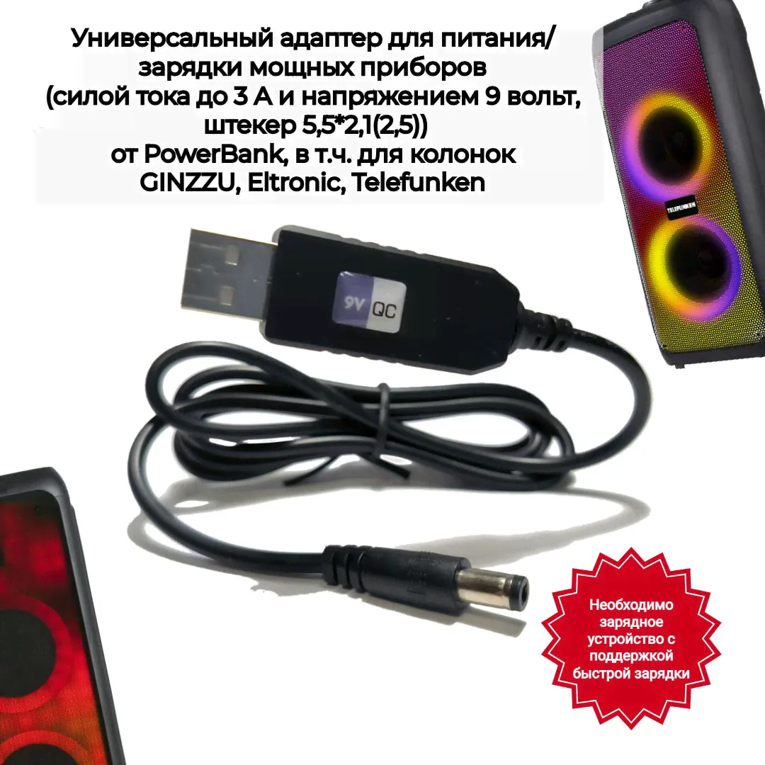 Кабель для зарядки (питания) колонок GINZZU, Eltronic, Telefunken и других устройств от пауэрбанка, с поддержкой QC2.0/3.0 (9 вольт, 5.5*2,1(2,5), 3А) - черный-0