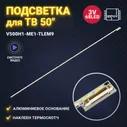 Подсветка V500H1-ME1-TLEM9 для ТВ Telefunken TF-LED50S10T2 Toshiba 50L2353RK матрица V500HJ1-ME1